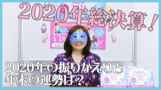 #01 2020年総決算！