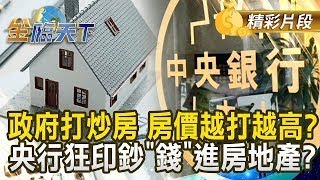 政府打炒房 房價越打越高？央行狂印鈔\