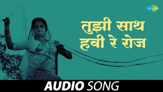 तुझी साथ हवी रे रोज | Tujhi Saath Havi Re Roj Mala | Asha Bhosle, Suresh Wadkar | Old Marathi Song