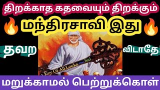 நினைப்பதை நடத்தி தரும் மந்திரசாவி இது பெற்றுக்கொள்/Shirdi sai baba advice in tamil/Sai Motivation