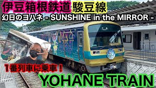 祝アニメ化！YOHANE TRAINの1番列車に乗車