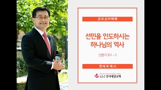 선민을 인도하시는 하나님의 역사 (신명기 33:1~3)