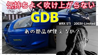 【GDBインプレッサ走行不良】レスポンスが悪くなったり、上が回らなくなった様子から脳内診断した結果