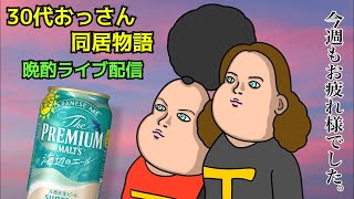 【晩酌ライブ】金曜日の夜の同居おっさん自宅飲み配信