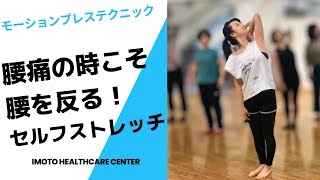 『腰痛に効くセルフストレッチ』腰痛の原因がなくなる！？　モーションプレステクニック