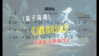 酒剑仙（动态简谱 + G调伴奏）| 御剑乘风来，除魔天地间。有酒乐逍遥,无酒我亦颠。一饮尽江河,再饮吞日月。千杯醉不倒，唯我酒剑仙。