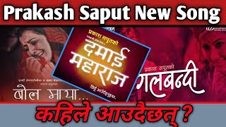 Damai Maharaj || 2023/2080-Prakash Saput New Song