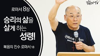 승리의 삶을 살게 하는 성령! [복음의 진수 로마서18] - 2020 김용의 선교사 l김용의tvl