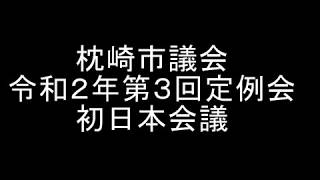 令和２年第３回定例会　初日本会議（６月12日）