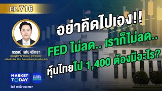 #LIVE ! อย่าคิดไปเอง! ถ้า FED ไม่ลด.. เราก็ไม่ลด.. หุ้นไทยไป 1,400 ต้องมีอะไร? | EP.716