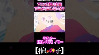 【話題】アニメ3期は全編アニオリにしないか？#推しの子 #反応集 #ゆっくり解説 #推しの子反応集 #感想 #考察 #oshinoko #ヤングジャンプ #ジャンププラス #アクルビ