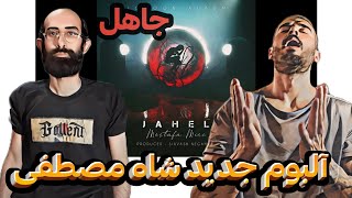 Mostafa Miri - Jahel REACTION | ری اکشن جاهل مصطفی میری