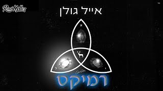 אייל גולן – דבר אליו (רוני מלר רמיקס)