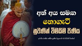 අන් අය සමඟ නොගැටී නුවණින් විමසීම පිණිස  |Ven. Balangoda Radha |Thero Ama Dora Viwara Viya