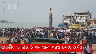 ভারতীয় ভ্যারিয়েন্ট শনাক্তের পরও চলছে ফেরি  | Ferry | News | Ekattor Tv