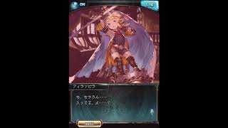 グラブル_限定ボイス_フィラソピラ_バレンタイン2020