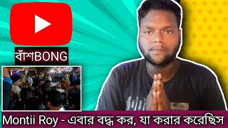 Montii Ebar Ektu Bondho Kor | ft. Montii Roy #বাঁশBONG #roasting #montiroy #trending @montii_roy