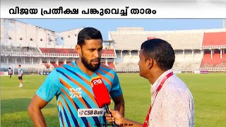 'രാജസ്ഥാൻ FC യെ തകർത്ത് ഒന്നാം സ്ഥാനത്തെത്തുക ലക്‌ഷ്യം, കുറച്ചുകൂടി ഉണർന്ന് കളിക്കണം'; വിപി സുഹൈർ