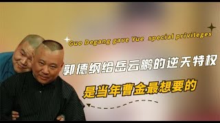 郭德纲给岳云鹏特权，如今他拥有的待遇，是当年曹金最想要的！