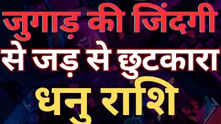 जुगाड़ की जिंदगी से जड़ से छुटकारा धनु राशि || DHANU RASHI || SAGITTARIUS