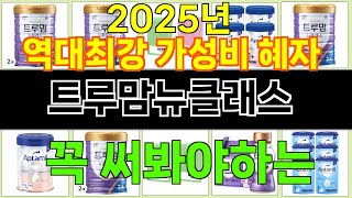 2025년 트루맘뉴클래스 마음을 흔드는 필수 제품 TOP 10