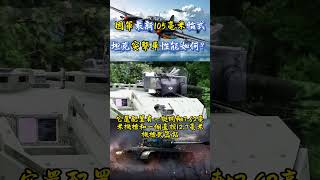 國軍最新105毫米輪式坦克突擊車性能如何？