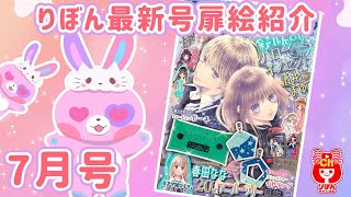 【りぼん最新号】7月号の扉絵を大量紹介！表紙はハロー、イノセント！酒井まゆ先生のデビュー20周年を飾る超大型新れんさい！【おすすめ漫画紹介】