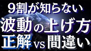 波動を上げる方法～波動を上げて本当の自分に目覚める方法～魂の目覚めを反映する「波動」とは【スピリチュアル】