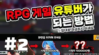 하꼬에서 머기업까지#2 [RPG 게임 유튜버가 되는 방법]