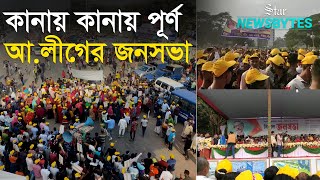 সাভারে আ. লীগের জনসভায় নেতাকর্মীদের ঢল | AL leaders and activists join rally in Savar