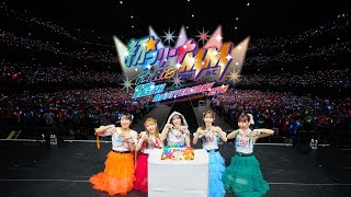 【最速ダイジェスト映像】『i☆Ris 12th Anniversary Live ‐初☆アリーナMM(マジみて)-』#i_Ris初アリーナマジみて