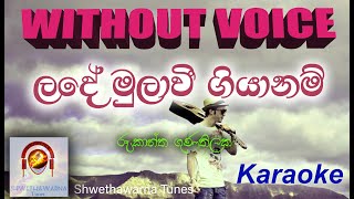 Lande mulave giyanam (WITHOUT VOICE) Karaoke Track