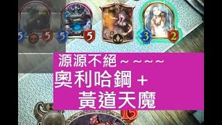 源源不絕～「奧利哈鋼＋黃道天魔」【實況精華】＜闇影詩章Shadowverse＞7874