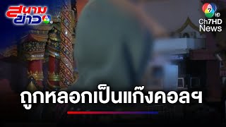 แม่ร่ำไห้ รับตัวลูกชายอายุ 16 ปี พ้นขุมนรกแก๊งคอลเซนเตอร์ปอยเปต | สนามข่าว 7 สี