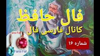 🟣📖فال حافظ بدون زمان. شماره ۱۶ کانال فارسی فال 🪻💯 @farsifal  #farsifal