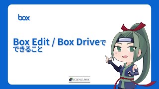 【Box】1分で学ぶ「Box Edit」「 Box Drive」の機能・できること