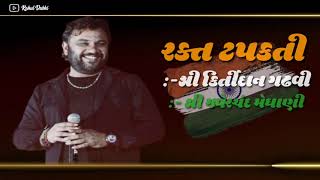 Kirtidan Gadhvi bhajan~Rakt Tapkati So So Jodi By Kirtidan Gadhvi Lyrics | શ્રી ઝવેરચંદ મેઘાણી |