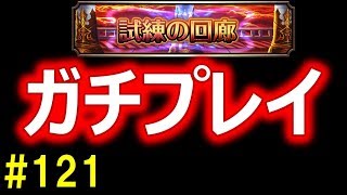 【グラサマ】#121 ランク200超ガチ勢本気の「 試練の回廊」【Grand Summoners】