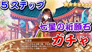 【城プロRE】5ステップ\u0026七星の祈願石ガチャ【平安京改壱】