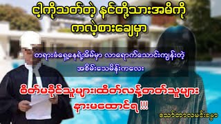 ငါ့ကိုသ-တ်တဲ့ နင်တို့သားအမိကို ကလဲ့စားချေမှာ
