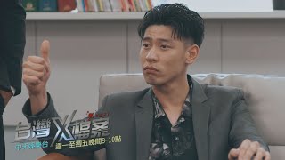 【全台首播】《台灣X檔案》EP59：要把整個緋紅集團翻過來 我白正浩是輕而易舉的！｜中天娛樂台CH39｜每週一至週五 晚間 ８－１０點 @中天經典戲劇院CtiDrama​