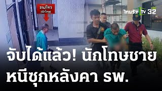 จนมุม! เจอตัวนักโทษชาย ซุกหลังคา รพ. | 10 ธ.ค. 66 | ข่าวเที่ยงไทยรัฐ เสาร์-อาทิตย์