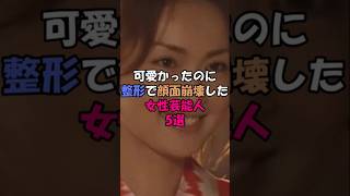 可愛かったのに整形で顔面崩壊した女性芸能人5選 #芸能人 #雑学 #浜崎あゆみ