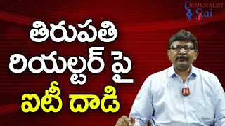 Dollars Group Face It తిరుపతి రియల్టర్ పై ఐటీ దాడి |#journalistsai