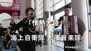 「情熱大陸」海上自衛隊 大湊音楽隊