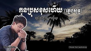 កូនប្រុសខុសហើយ, ភ្លេងសុទ្ធ, ហ្សូនូ, karaokes.