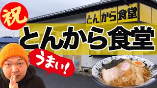 【ラーメン】一周年を迎えた大衆食堂の本寸法な中華そば【とんから食堂】宮城県石巻市