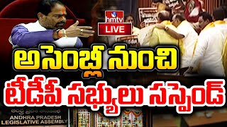 ఏపీ అసెంబ్లీ నుంచి టీడీపీ సభ్యులు సస్పెండ్ | TDP Leaders Suspended From Assembly | hmtv