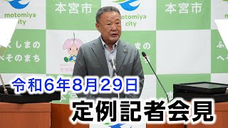 本宮市長定例記者会見【令和6年8月29日】