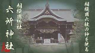 六所神社　相模國総社　Rokusyo Shrine